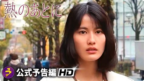 橋本愛 濡れ場|橋本愛主演！映画『熱のあとに』予告編